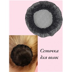 Сеточка для волос черная 1 шт