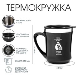 Термокружка, 350 мл, «Успех порождает успех», сохраняет тепло 2 ч