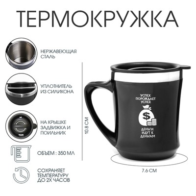 Термокружка, 350 мл, «Успех порождает успех», сохраняет тепло 2 ч