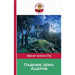 Эдгар По: Падение дома Ашеров
