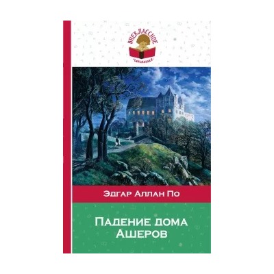 Эдгар По: Падение дома Ашеров