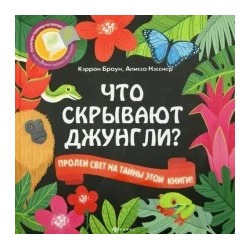 Браун, Нэсснер: Что скрывают джунгли?