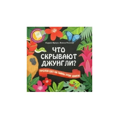Браун, Нэсснер: Что скрывают джунгли?