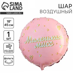 Воздушный шар фольгированный 18" «Маленькая мисс», круг, с подложкой