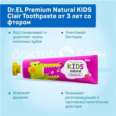 Dr.EL Premium Natural KIDS Clair Toothpaste от 3 лет с фтором, 100 гр