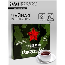 Набор чая подарочный «23 февраля», 36 пакетиков