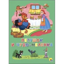 Петушок и чудо-меленка