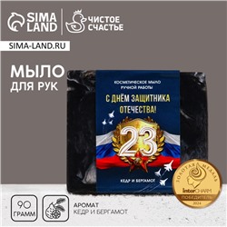 Мыло для рук ЧИСТОЕ СЧАСТЬЕ «С 23 Февраля!», 90 г, аромат кедра и бергамота