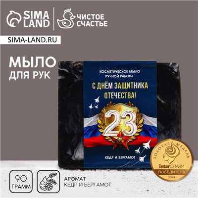 Мыло для рук ЧИСТОЕ СЧАСТЬЕ «С 23 Февраля!», 90 г, аромат кедра и бергамота