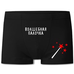 Трусы мужские с принтом "Волшебная палочка"