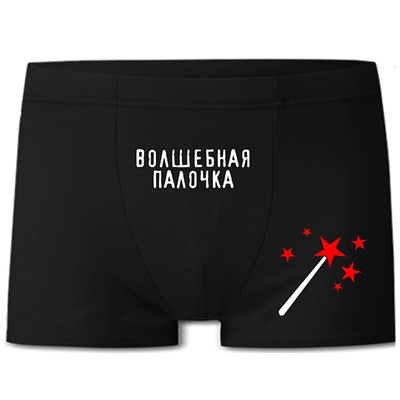 Трусы мужские с принтом "Волшебная палочка"