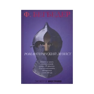 Фредерик Бегбедер: Романтический эгоист
