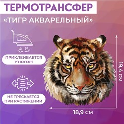 Термотрансфер «Тигр акварельный», 19,4 × 18,9 см, цена за 1 штуку