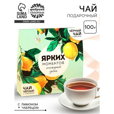 Чай подарочный «Ярких моментов»: Чай подарочный чёрный с лимоном 50 г., Чай подарочный чёрный с чабрецом 50 г.