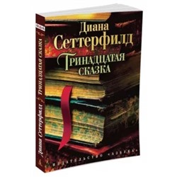 Диана Сеттерфилд: Тринадцатая сказка