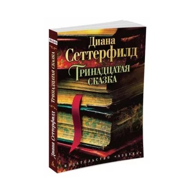 Диана Сеттерфилд: Тринадцатая сказка