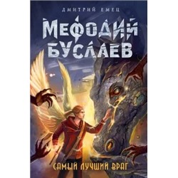 Дмитрий Емец: Самый лучший враг