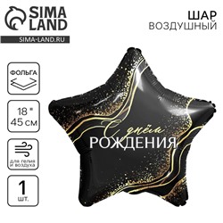 Воздушный шар фольгированный 18" «С днём рождения», звезда