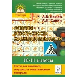 Клюев, Савин: Основы безопасности жизнедеятельности. 10-11 кл. Тесты для входного, текущего  и тематич. контроля