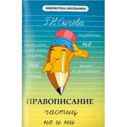 Галина Сычева: Правописание частиц "не" и "ни"