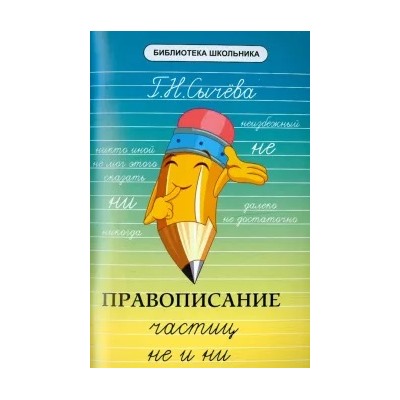 Галина Сычева: Правописание частиц "не" и "ни"