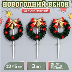 Декор для творчества «Новогодний венок», в наборе 3 шт., размер 1 шт. — 12 × 5 × 1 см