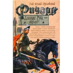 Гай Орловский: Ричард Длинные Руки - оверлорд: Фантастический роман