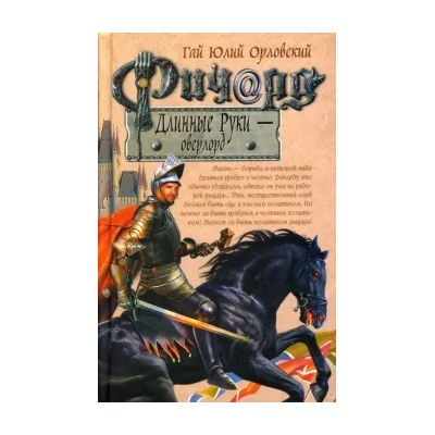 Гай Орловский: Ричард Длинные Руки - оверлорд: Фантастический роман