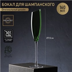 Бокал для шампанского Magistro «Иллюзия», 160 мл, 5.5×27.5 см, стекло, зелёный