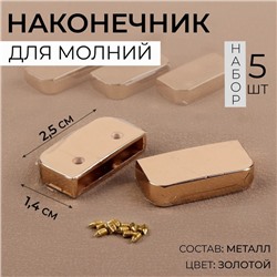 Наконечники для молнии, 2,5 × 1,4 см, 5 шт, цвет золотой