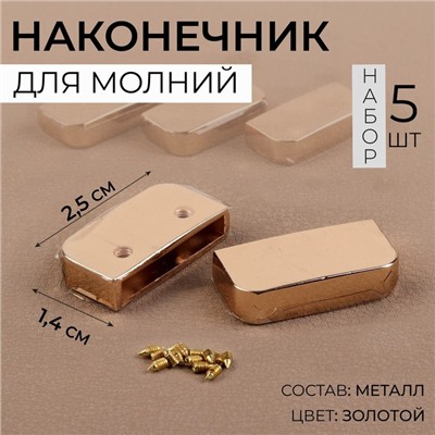 Наконечники для молнии, 2,5 × 1,4 см, 5 шт, цвет золотой