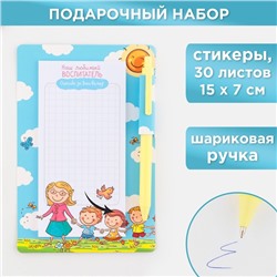 Стикеры с липким слоем, ручка синяя 0.7 мм, шариковая «Для любимого воспитателя», 30 листов