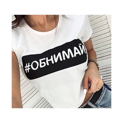 Футболка женская с хэштегом "Обнимай"