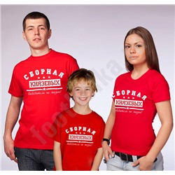 Футболки для семьи "Сборная" (С Вашей фамилией на заказ)