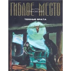 Антон Грановский: Темные врата