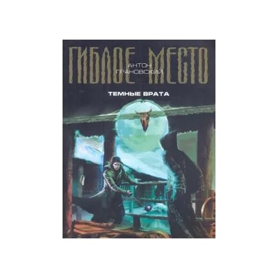 Антон Грановский: Темные врата