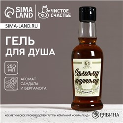 Гель для душа коньяк ЧИСТОЕ СЧАСТЬЕ «Самому крутому», 250 мл, аромат сандала и бергамота