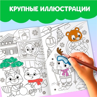 Раскраска «Праздник для друзей», 16 стр.