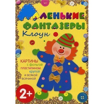 Клоун. Набор для детского творчества