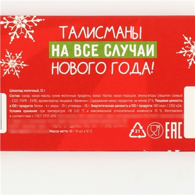 Шоколад мини «Талисманы», 48 г (4 шт. х 12 г).