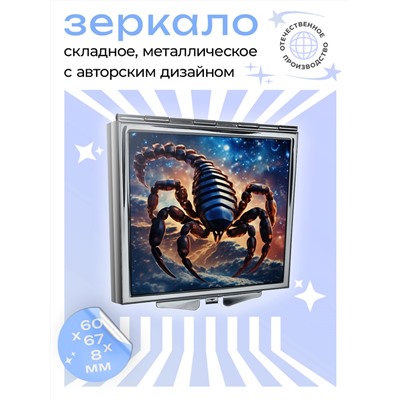 ZER2-0745 Складное зеркало квадратное Знак Зодиака Скорпион