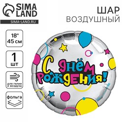 Воздушный шар фольгированный 18" «С Днем рождения», круг