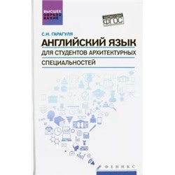 Сергей Гарагуля: Английский язык для студентов архитектурных специальностей. Учебник. ФГОС