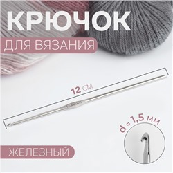 Крючок для вязания, железный, d = 1,5 мм, 12 см, цена за 1 штуку