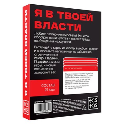 Секс-игра для двоих «Я в твоей власти», 25 карт, 18+