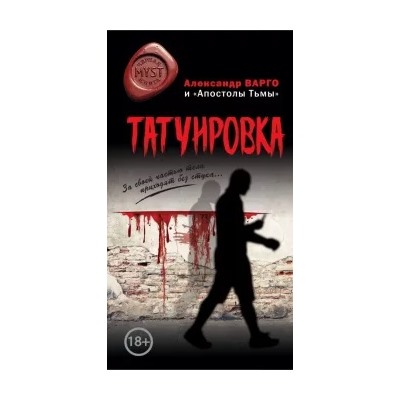 Варго, "Апостолы: Татуировка