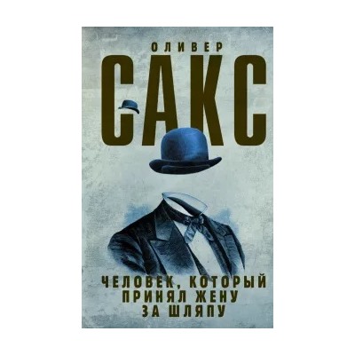 Оливер Сакс: Человек, который принял жену за шляпу