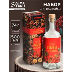 Подарочный набор для приготовления настойки «Рябина на коньяке», набор трав и специй 74 г., бутылка 500 мл., инструкция