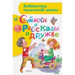 Михалков, Заходер, Маршак: Стихи и рассказы о дружбе