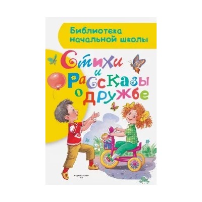 Михалков, Заходер, Маршак: Стихи и рассказы о дружбе